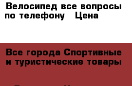 Велосипед все вопросы по телефону › Цена ­ 4 000 - Все города Спортивные и туристические товары » Другое   . Кировская обл.,Югрино д.